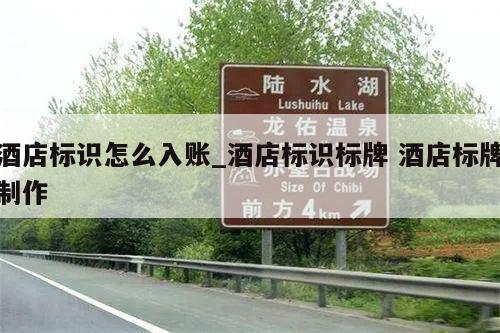 酒店标识怎么入账_酒店标识标牌 酒店标牌制作