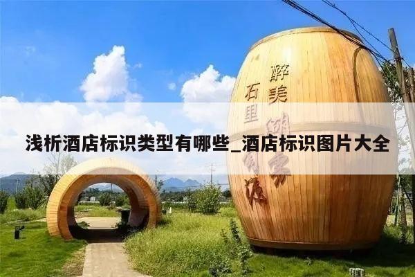 浅析酒店标识类型有哪些_酒店标识图片大全