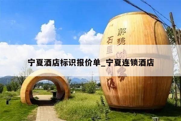 宁夏酒店标识报价单_宁夏连锁酒店