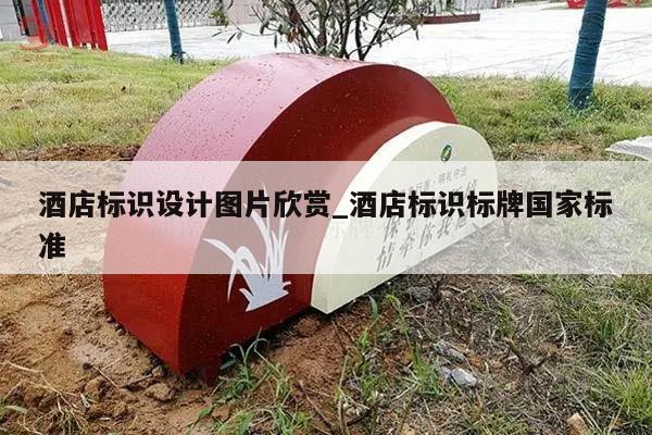 酒店标识设计图片欣赏_酒店标识标牌国家标准