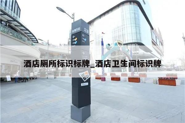 酒店厕所标识标牌_酒店卫生间标识牌
