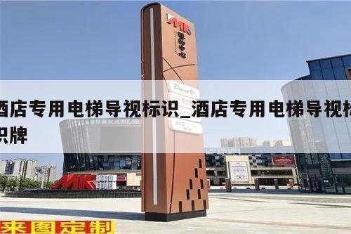 酒店专用电梯导视标识_酒店专用电梯导视标识牌