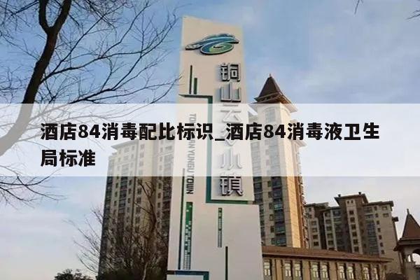 酒店84消毒配比标识_酒店84消毒液卫生局标准