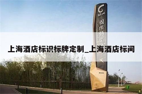 上海酒店标识标牌定制_上海酒店标间
