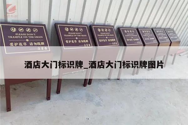 酒店大门标识牌_酒店大门标识牌图片