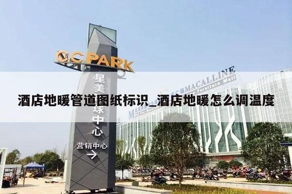 酒店地暖管道图纸标识_酒店地暖怎么调温度