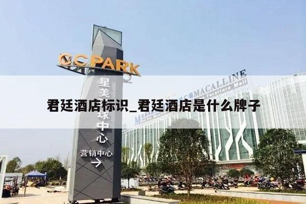 君廷酒店标识_君廷酒店是什么牌子