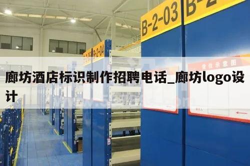 廊坊酒店标识制作招聘电话_廊坊logo设计