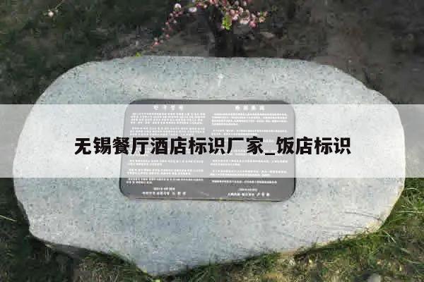 无锡餐厅酒店标识厂家_饭店标识