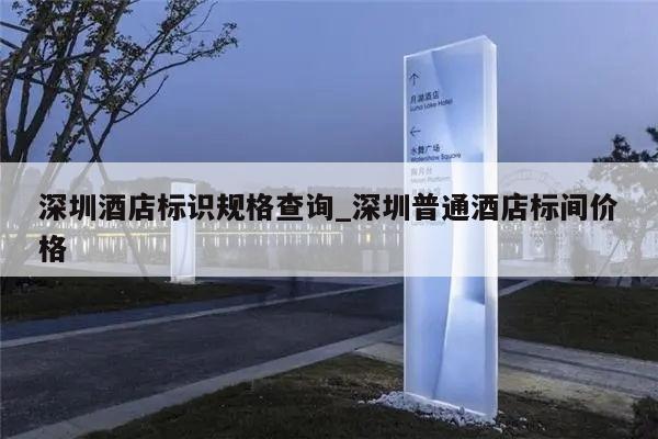 深圳酒店标识规格查询_深圳普通酒店标间价格