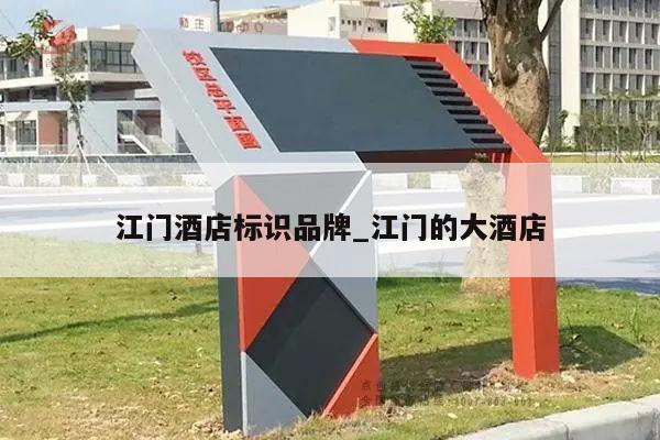 江门酒店标识品牌_江门的大酒店