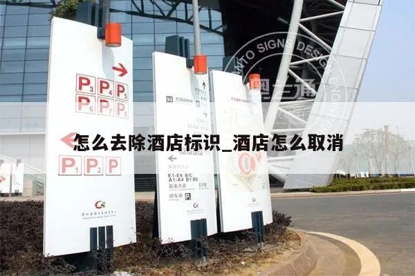 怎么去除酒店标识_酒店怎么取消