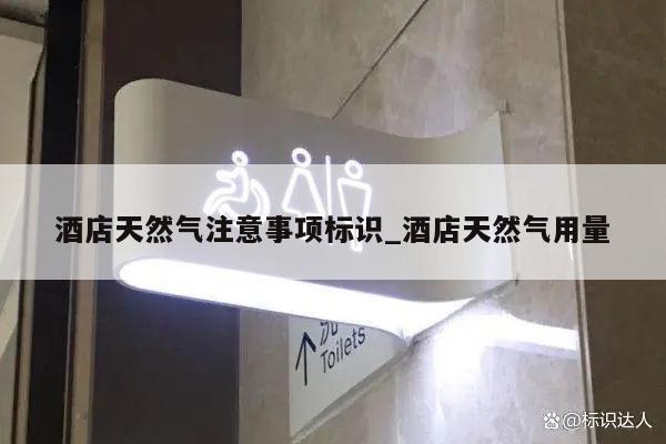 酒店天然气注意事项标识_酒店天然气用量