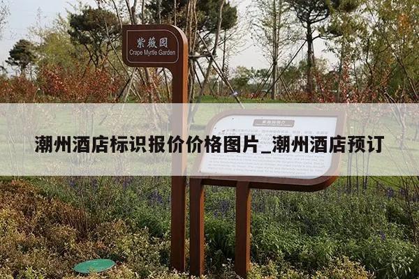 潮州酒店标识报价价格图片_潮州酒店预订