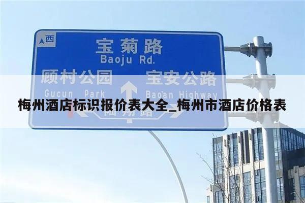 梅州酒店标识报价表大全_梅州市酒店价格表