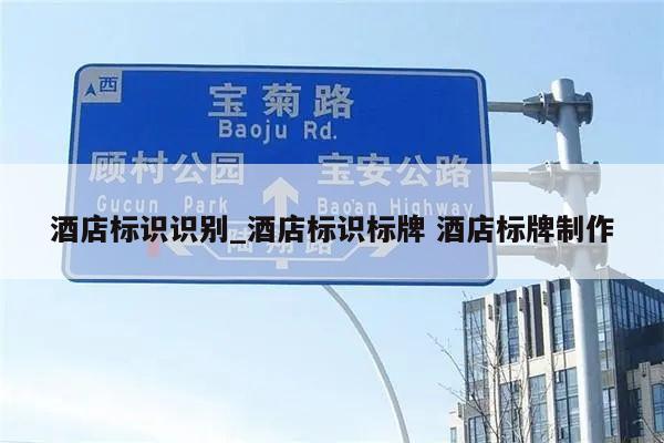 酒店标识识别_酒店标识标牌 酒店标牌制作