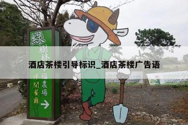 酒店茶楼引导标识_酒店茶楼广告语