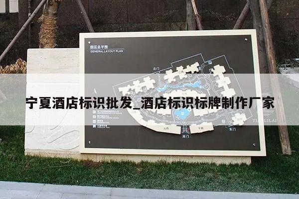 宁夏酒店标识批发_酒店标识标牌制作厂家