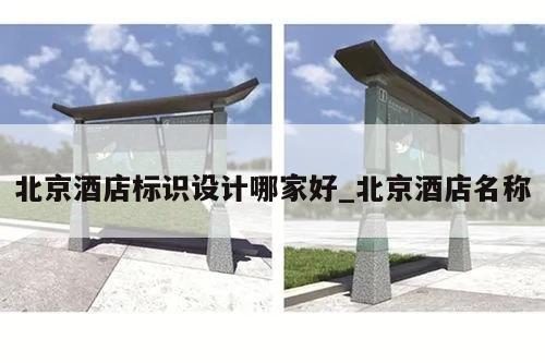 北京酒店标识设计哪家好_北京酒店名称