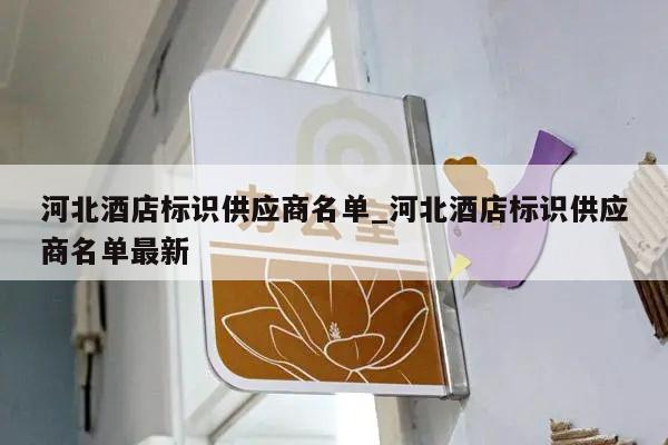 河北酒店标识供应商名单_河北酒店标识供应商名单最新