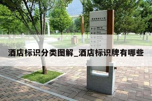 酒店标识分类图解_酒店标识牌有哪些