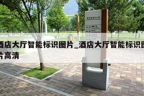 酒店大厅智能标识图片_酒店大厅智能标识图片高清