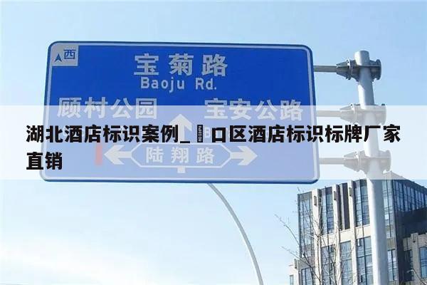 湖北酒店标识案例_硚口区酒店标识标牌厂家直销