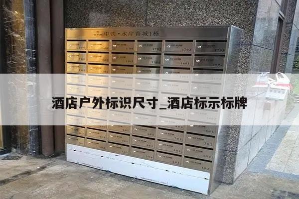 酒店户外标识尺寸_酒店标示标牌