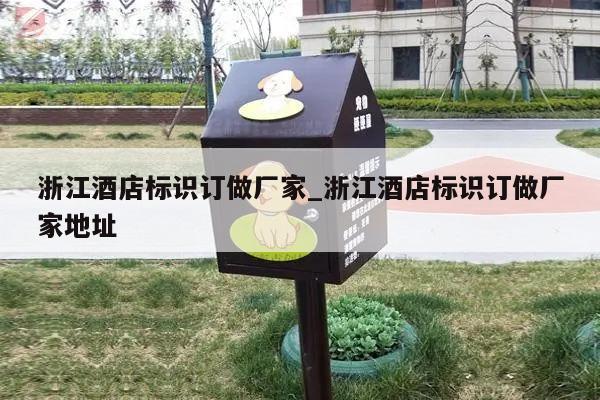 浙江酒店标识订做厂家_浙江酒店标识订做厂家地址