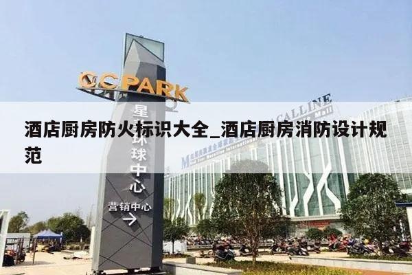 酒店厨房防火标识大全_酒店厨房消防设计规范