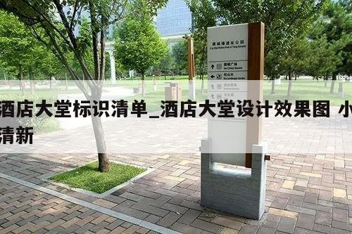 酒店大堂标识清单_酒店大堂设计效果图 小清新