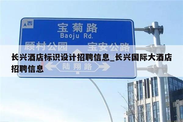 长兴酒店标识设计招聘信息_长兴国际大酒店招聘信息