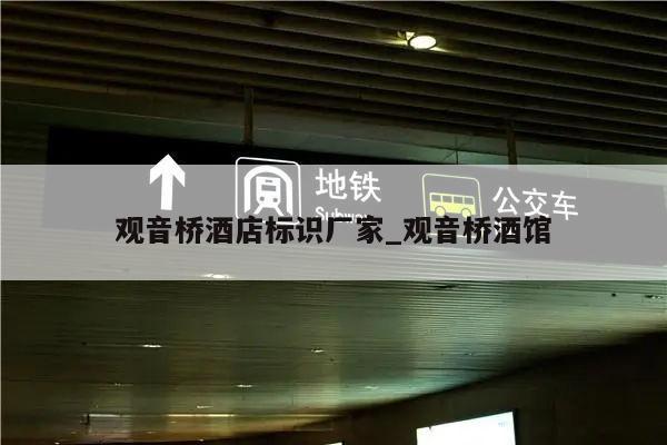 观音桥酒店标识厂家_观音桥酒馆