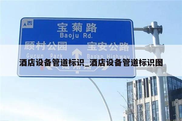 酒店设备管道标识_酒店设备管道标识图