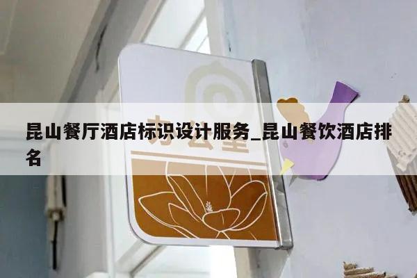 昆山餐厅酒店标识设计服务_昆山餐饮酒店排名