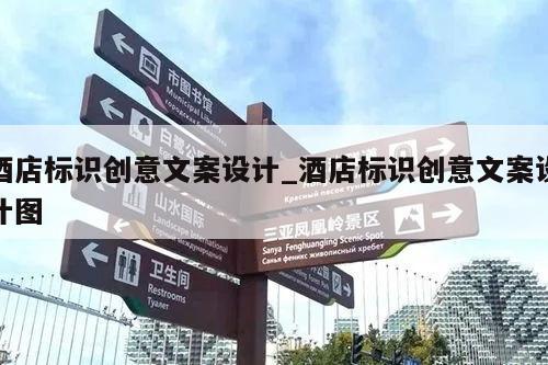 酒店标识创意文案设计_酒店标识创意文案设计图