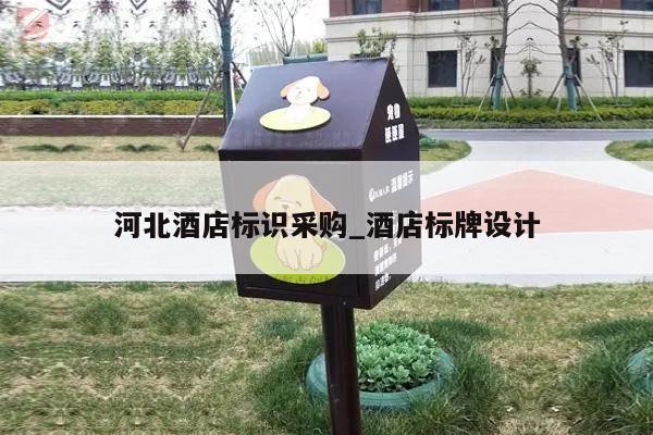 河北酒店标识采购_酒店标牌设计