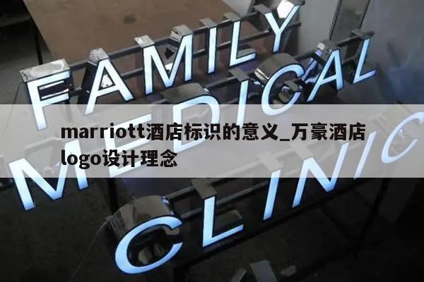 marriott酒店标识的意义_万豪酒店logo设计理念