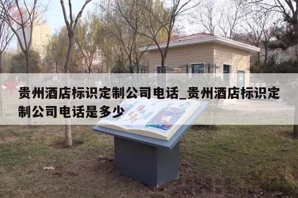 贵州酒店标识定制公司电话_贵州酒店标识定制公司电话是多少