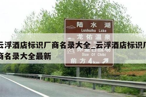 云浮酒店标识厂商名录大全_云浮酒店标识厂商名录大全最新