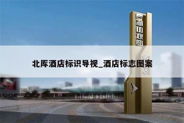 北厍酒店标识导视_酒店标志图案