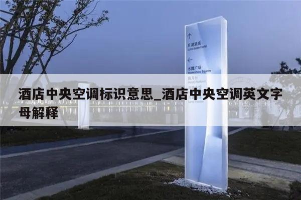 酒店中央空调标识意思_酒店中央空调英文字母解释