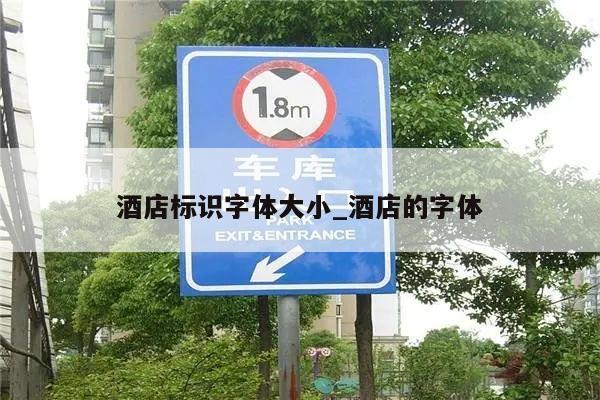 酒店标识字体大小_酒店的字体