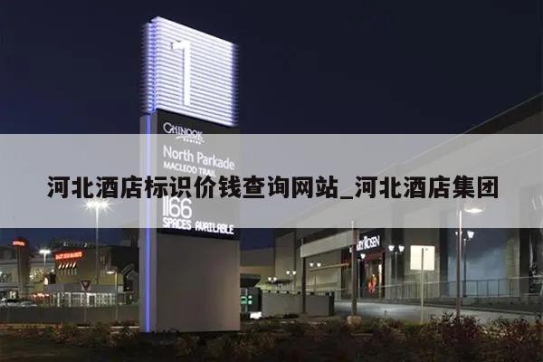 河北酒店标识价钱查询网站_河北酒店集团