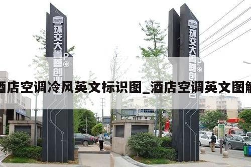 酒店空调冷风英文标识图_酒店空调英文图解