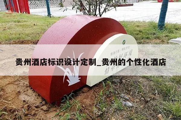 贵州酒店标识设计定制_贵州的个性化酒店