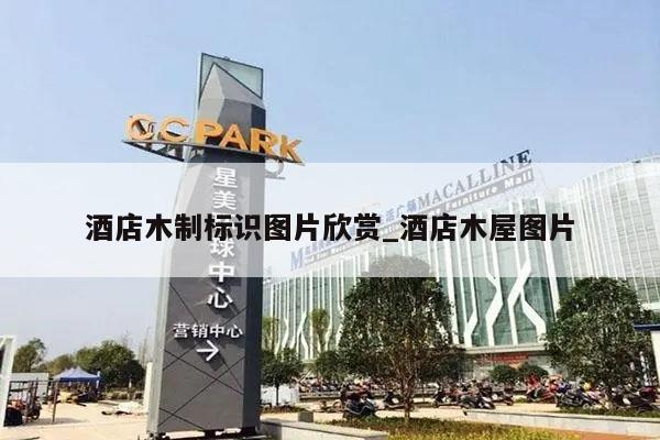 酒店木制标识图片欣赏_酒店木屋图片