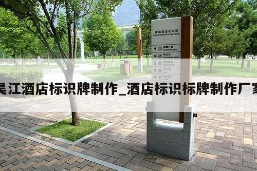 吴江酒店标识牌制作_酒店标识标牌制作厂家