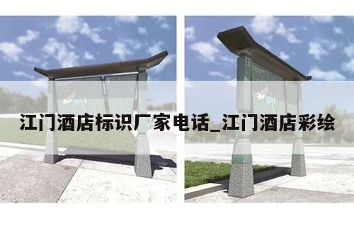 江门酒店标识厂家电话_江门酒店彩绘
