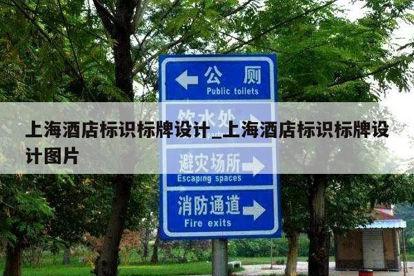 上海酒店标识标牌设计_上海酒店标识标牌设计图片